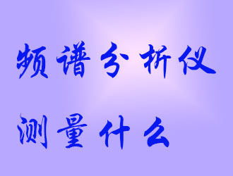 頻譜分析儀會測量什么?